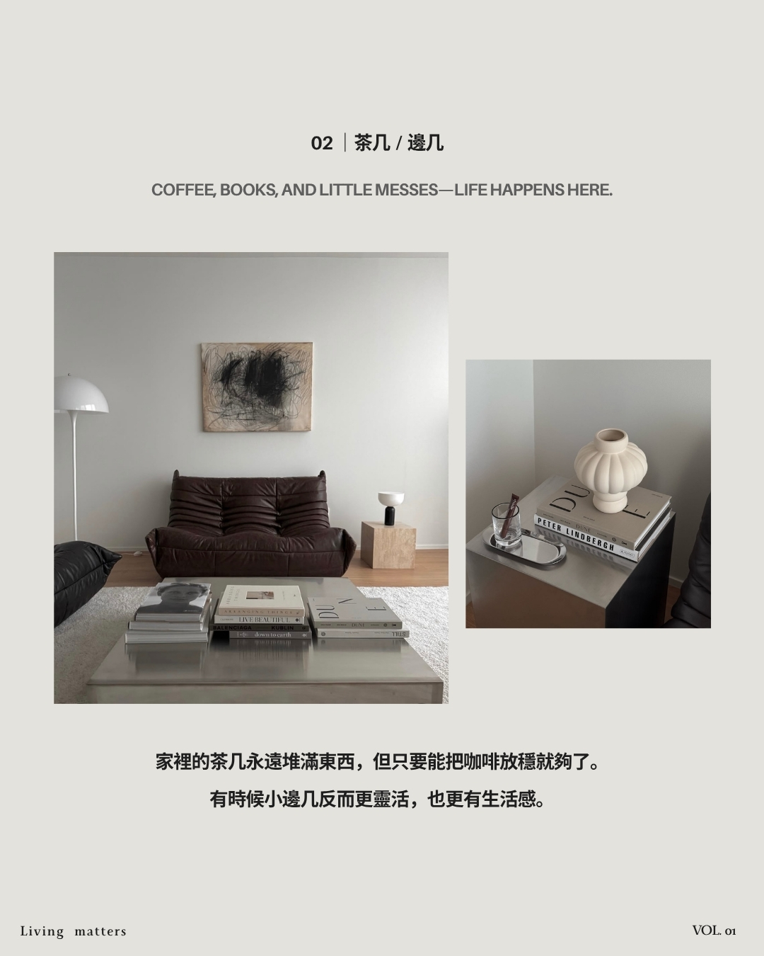 vol.1 客廳靈魂的六件單品