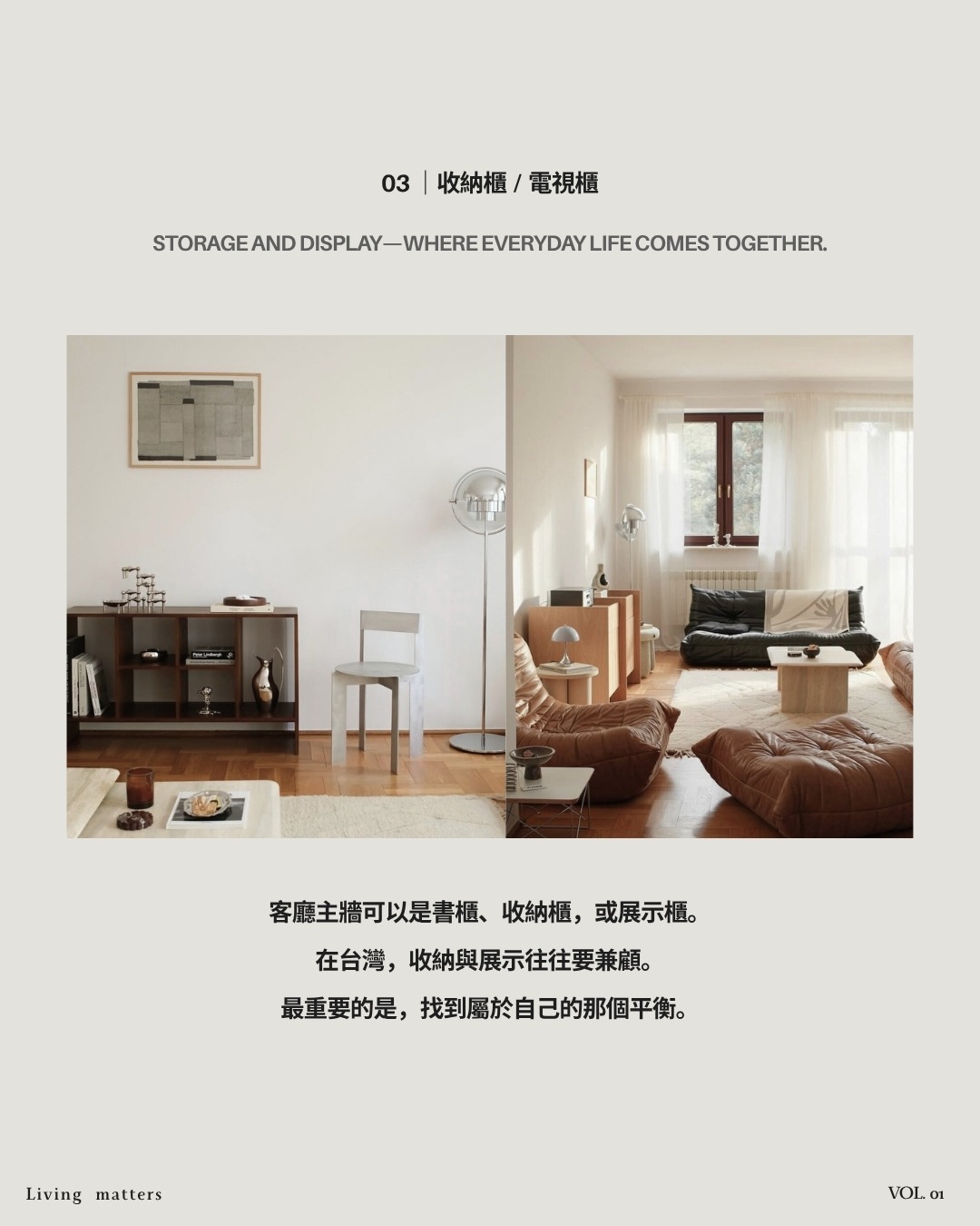 vol.1 客廳靈魂的六件單品